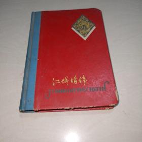 老日记本〖江城锦绣〗，革命化大搞卫生留念（1964年）