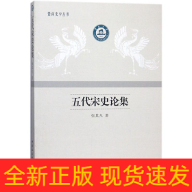 五代宋史论集
