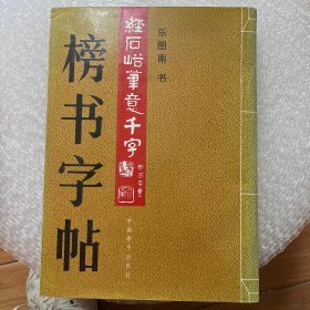 榜书字帖：经石峪笔意千字