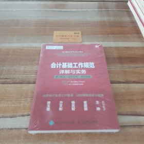 会计基础工作规范详解与实务 条文解读 实务应用 案例详解