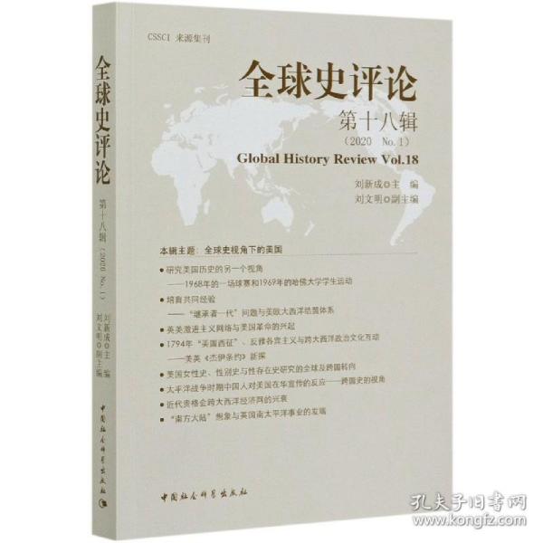 全球史评论(8辑) 普通图书/教材教辅/教材/大学教材/历史地理 编者:刘新成|责编:安芳 中国社科 9787520364980