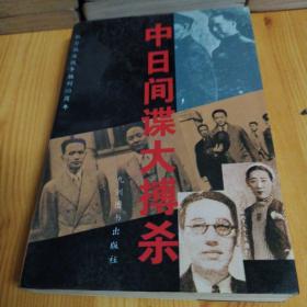 纪念抗日战争50周年——中日间谍大搏杀