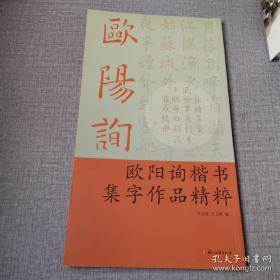 欧阳询楷书集字作品精粹