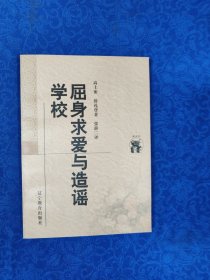 屈身求爱与造谣学校