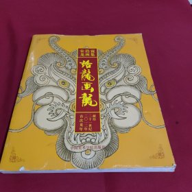 宋浩霖龙画集：话龙画龙