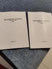 常熟市古里镇历史文化名镇保护规划（2020-2035）年【文本与说明两册】