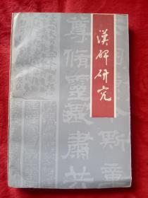 汉碑研究——006号