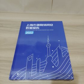 上海市健身休闲业数据报告2022（全新未拆封）