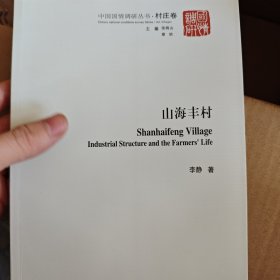 中国国情调研丛书·村庄卷：山海丰村