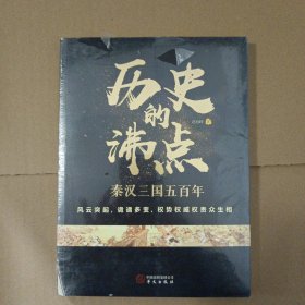 历史的沸点