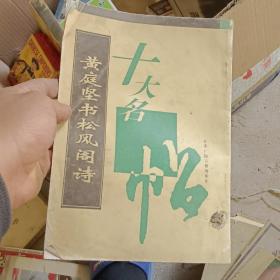 十大名帖 黄庭坚书松风阁诗