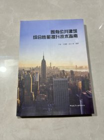 既有公共建筑综合性能提升技术指南