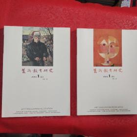 美术教育研究     2018年   半月刊、第一期  上下2本合售