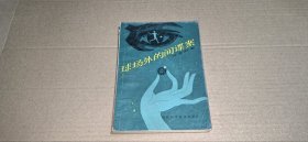 球场外的间谍案（本书是我国著名科普作家叶永烈科学幻想小说集）