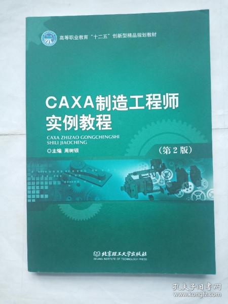 CAXA制造工程师实例教程（第2版）