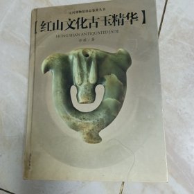 红山文化古玉精华——民间博物馆珍品鉴赏丛书
