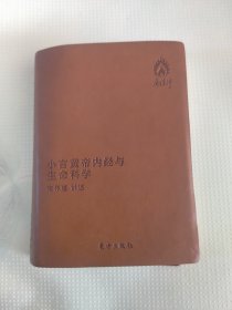 小言黄帝内经与生命科学(袖珍版)