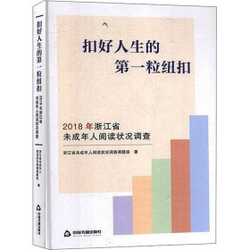 扣好人生的第一粒纽扣：2018年浙江省未成年人阅读状况调查