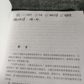 国家行政学院名师文库：新领导力（一版一印）品好 有详图