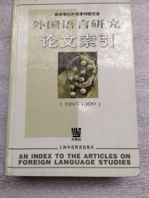 外国语言研究论文索引