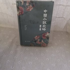 《中国小说史略》汇编释评