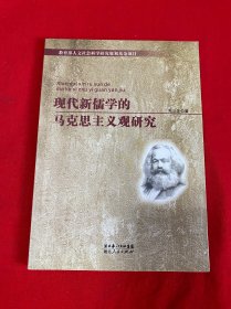 现代新儒学的马克思主义观研究【大32开本见图】AA9