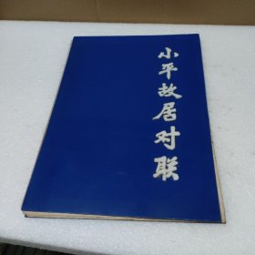 邓小平故居长联【经折装，品如图】