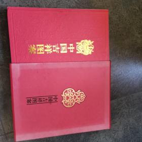 中国吉祥图案（8开精装函套）