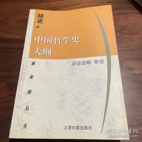 中国哲学史大纲