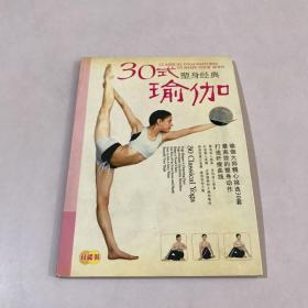 30式塑身经典瑜伽（附加1个光盘）
