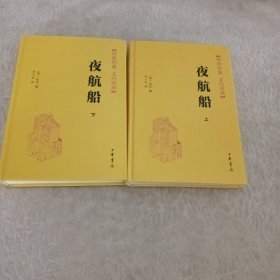 夜航船（全2册 传世经典 白文对照）