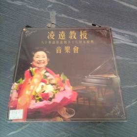 凌远教授八十华诞暨从教五十六周年庆典音乐会，全新未开封DVD未开封