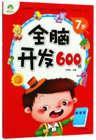 全脑开发600题(7岁) 9787539854113