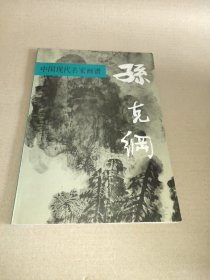 中国现代名家画谱.孙克纲:山水:[图集]