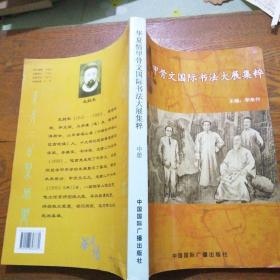 甲骨文国际书法大展集粹 中册