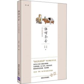 谁谓荼苦 宋人说饮馔烹调 生活休闲 翁彪,梦雨