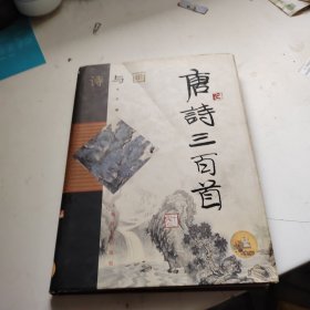 诗与画.唐诗三百首