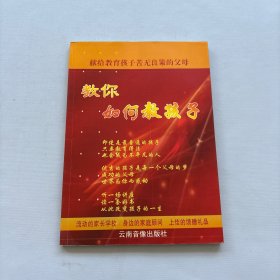 教你如何教孩子（作者簽贈(zèng)）