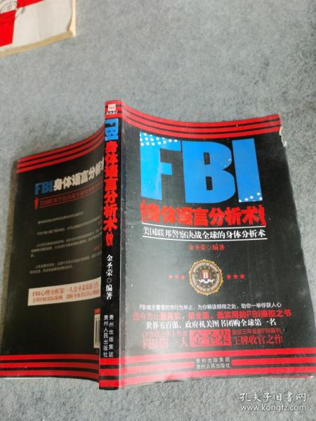 FBI身体语言分析术：美国联邦警察决战全球的身体分析术