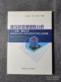 建筑抗震弹塑性分析：原理、模型与在ABAQUS，MSC.MARC和SAP2000上的实践