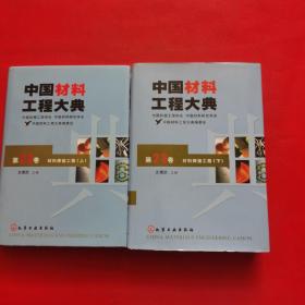 中国材料工程大典：第22卷·材料焊接工程（上）