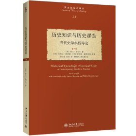 历史知识与历史谬误 当代史学实践导论