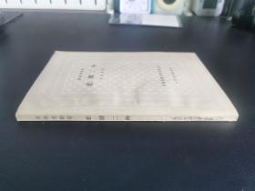 外国古典文学名著丛书 / 古典网格本【索福克勒斯 悲剧二种】私藏品好 版型挺括 精美插图 1961年1版1961年1印