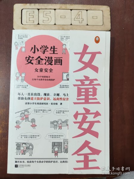 小学生安全漫画女童安全（坏人一直在出没，现在、立刻、马上帮助女孩建立防护意识，远离性侵害）