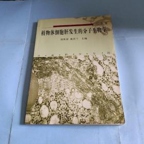 植物体细胞胚发生的分子生物学:生命科学专论