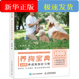 养狗宝典 10天养成狗狗好习惯
