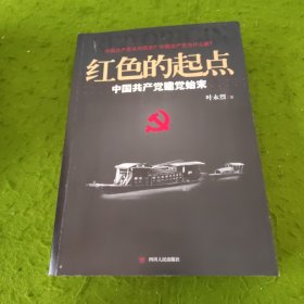 红色的起点：中国共产党建党始末