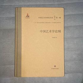 中国艺术学论纲/中国艺术学研究书系（第一辑）