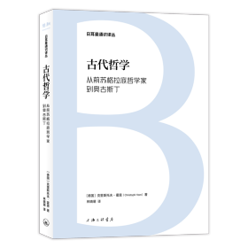 【正版新书】 古代哲学：从前苏格拉底哲学家到奥古斯丁 （德）克里斯托夫·霍恩 上海三联书店