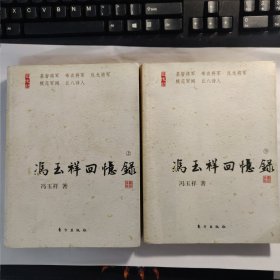 冯玉祥回忆录（上下）两册全